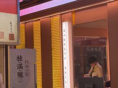 -桂满陇·蟹黄小笼汤包(中山公园店)