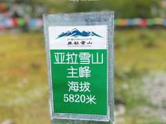 -亚拉雪山风景区