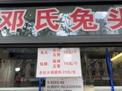 -邓氏兔头