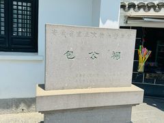 -包公祠