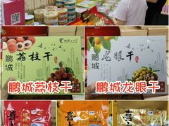 -鹏城八珍深圳特产手信(罗湖店)
