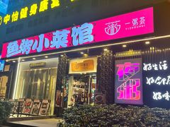 -一粥荟·非遗鱼粥(天河北店)