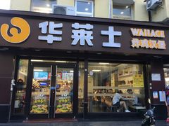 -华莱士·全鸡汉堡(沙井博岗店)