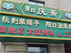 -和庆斋羊蝎子火锅·碳缸烧烤(顺义旗舰店)