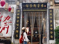 -東茅街茶馆