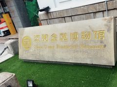 -沈阳金融博物馆