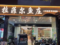 -清真·拉菲尔鱼庄(钟楼回民街店)