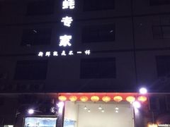 -蚝专家(北滘店)