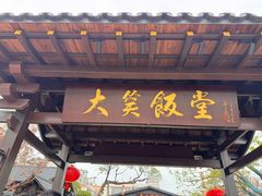 -大笑饭堂(甲子桥店)