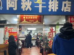 -阿秋牛排(湖心街店)