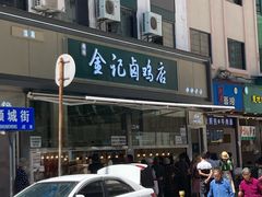 门面-顺城金记卤鸡·清真