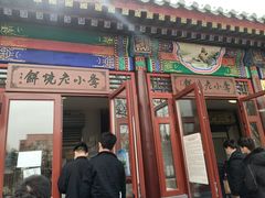 门面-李小老烧饼(常营民族家园店)