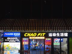 -超菲特健身工作室(晨月店)