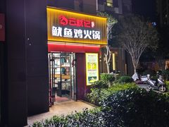 -云鱿记鱿鱼鸡·野生菌火锅(人民南路店)
