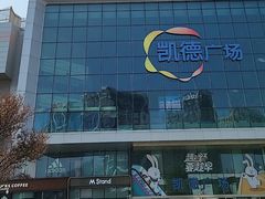 -凯德广场(西城店)