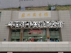 -苏州图书馆(人民路总馆)