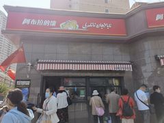 -阿布拉的馕(西北路店)