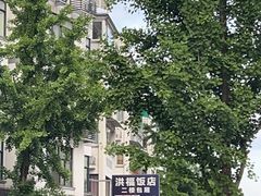 -洪福饭店·十八年老店
