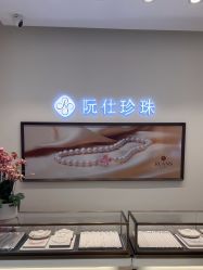 -RUANS阮仕珍珠(北京蓝色港湾店)