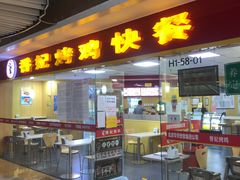 门面-香妃烤鸡(新奥店)