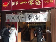 -博多一幸舍(侨福芳草地购物中心店)