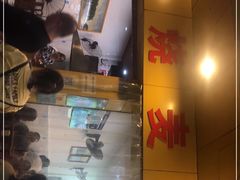 门面-海汇源老烧麦店(东大街总店)