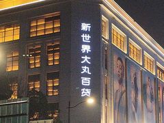 -新世界大丸百货