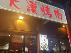 -大漠烤肉(酒泉路店)
