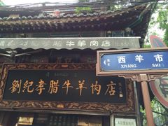 刘纪孝腊牛羊肉-刘纪孝腊牛羊肉(北广济街店)