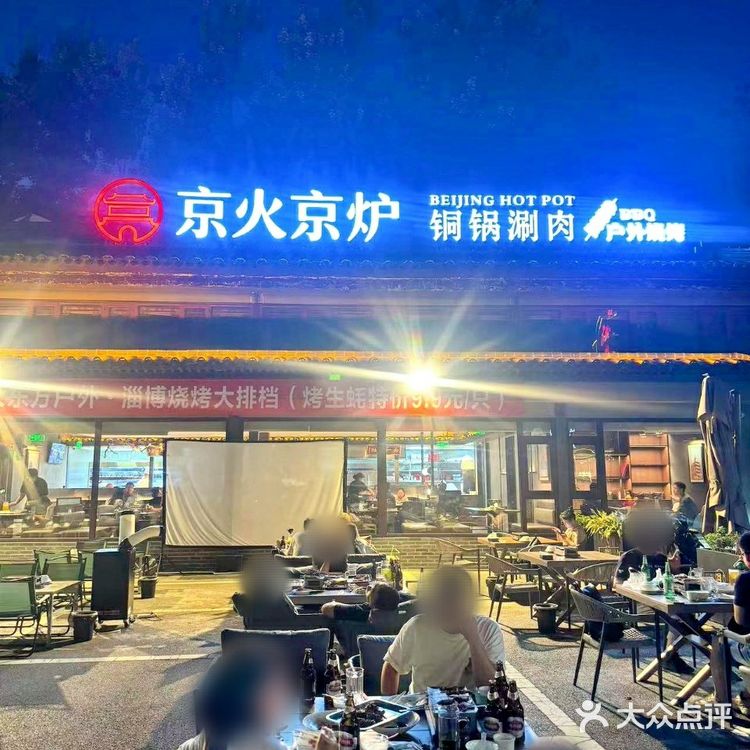 开开心心吃户外烧烤涮肉 