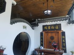 -道南書院·私房菜·早午茶·茶馆