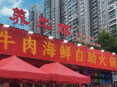 -养牛邓·潮汕牛肉海鲜自助火锅(广州店)