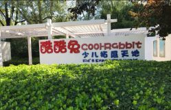 -酷酷兔少儿拓展天地