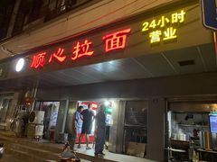 -顺心拉面馆(马道街店)