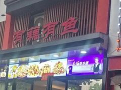 -有藕有鱼·湖北菜(唐家墩店)