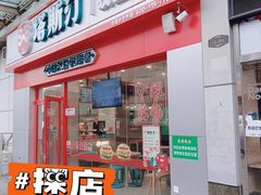 门面-塔斯汀中国汉堡(横岗志健广场店)