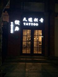 点击看大图 iphone_upload_pic-天道专业洗纹身