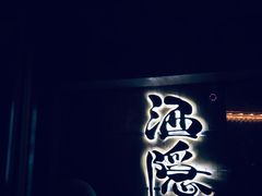 -Joy酒隐(西湖店)