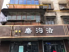 门面-清真磨沟沿老字号牛肉面(总店)