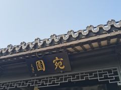 -宛园