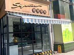 -签名饼屋(盐市口店)
