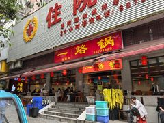 -一烙锅(友谊店)