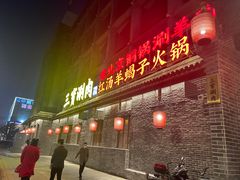 -三宝涮肉(体育学院店)