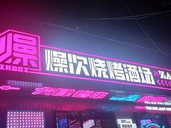 门面-燥次·烧烤酒场(万象城店)