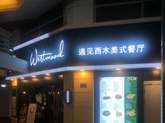 门面-遇见西木美式餐厅(体育路店)