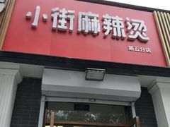 门面-郭记小街麻辣烫(虎坊路店)