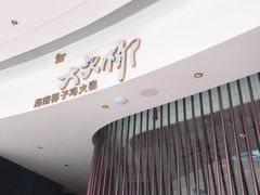 门面-大头椰·海南椰子鸡火锅(思明万象城店)