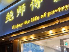 -鲍师傅糕点(五角场店)