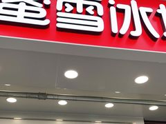 门面-蜜雪冰城(丁家庄店)