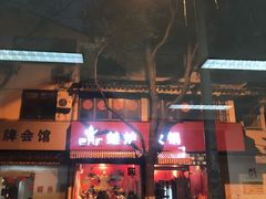 门面-老天桥蛙炉火锅(姑苏总店)